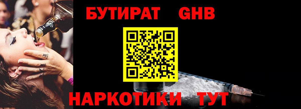 БУТИРАТ 1.4BDO Можайск