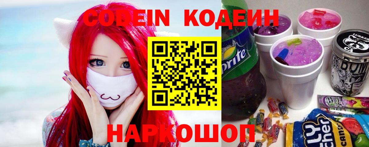Codein Purple Drank  Кодеиновый сироп Lean напиток Lean (лин)  Можайск  Вход с VPN 